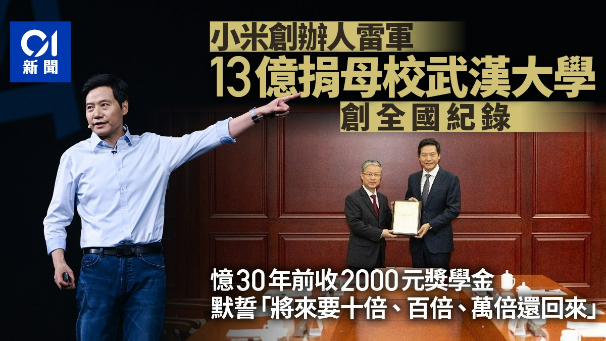 雷軍向母校武漢大學捐贈13億　創全國高校單筆個人現金捐贈紀錄