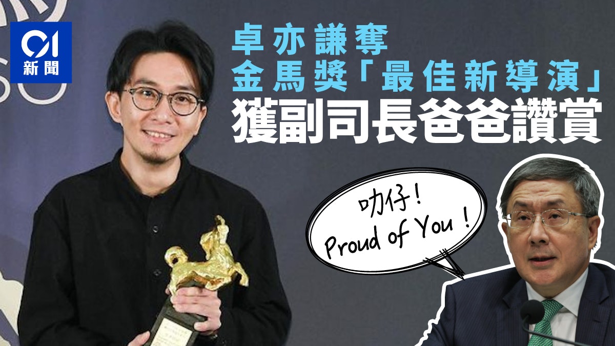 政壇諸事町|卓亦謙奪金馬獎獲副司長爸爸讚叻 卓永興非暴躁嚴父 政壇諸事町|卓亦謙奪金馬獎獲副司長爸爸讚叻 卓永興非暴躁嚴父