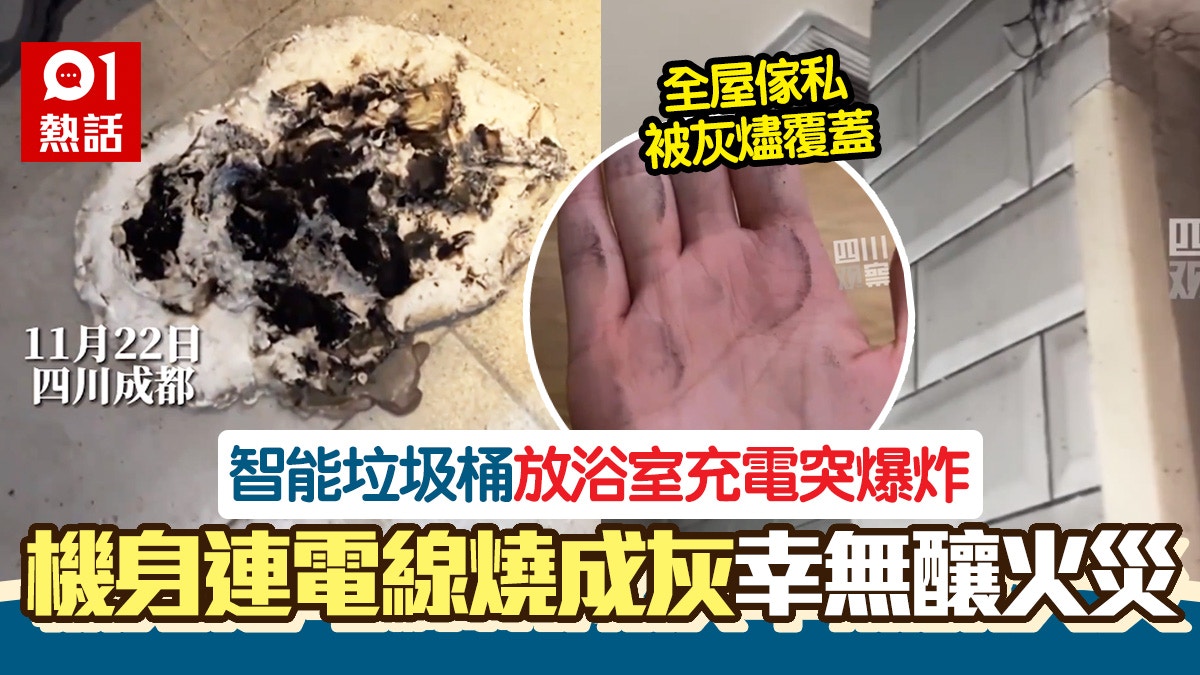 驚！智能垃圾桶充電時爆炸　連電線插頭燒成灰　全屋滿布濃煙灰燼