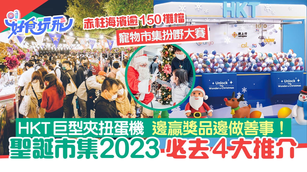 2023年4大聖誕市集推介|HKT巨型夾扭蛋機贏逾$70萬獎品兼做善事！