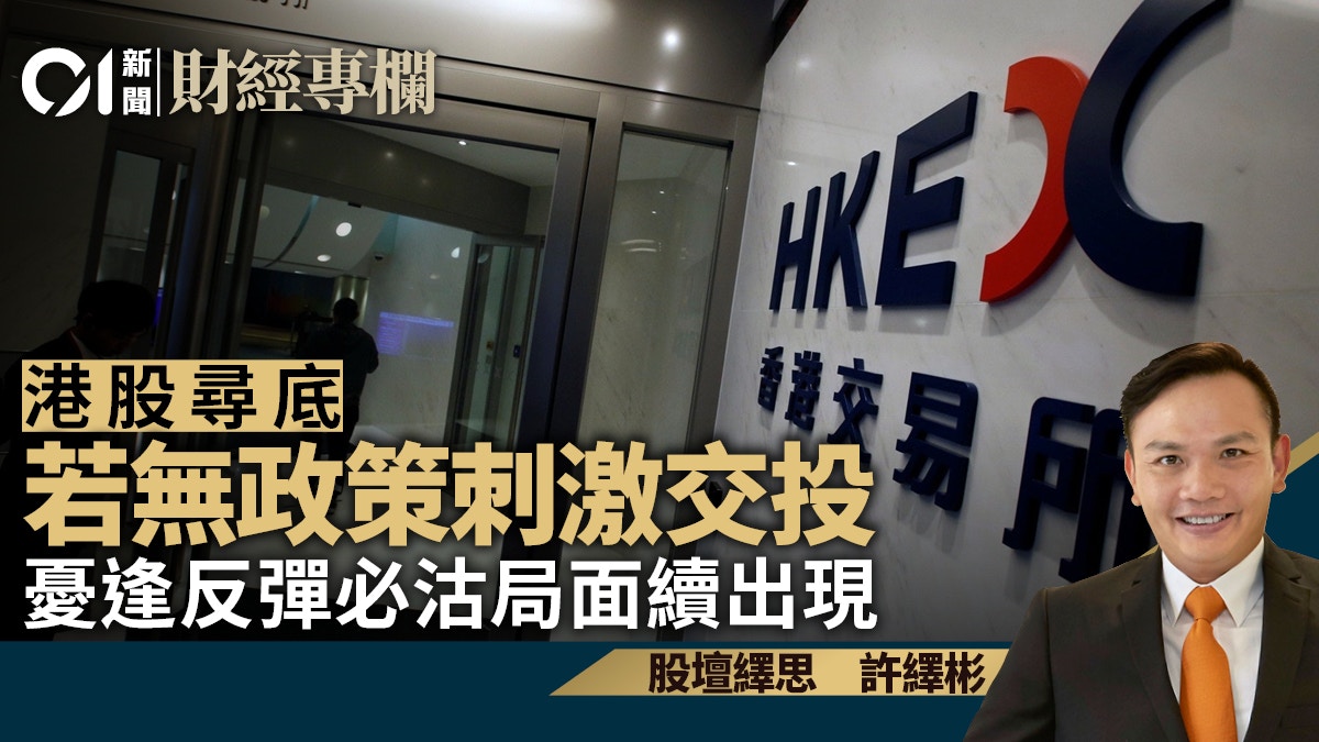 港股尋底　若無政策出台　憂延續逢反彈必沽局面｜許繹彬