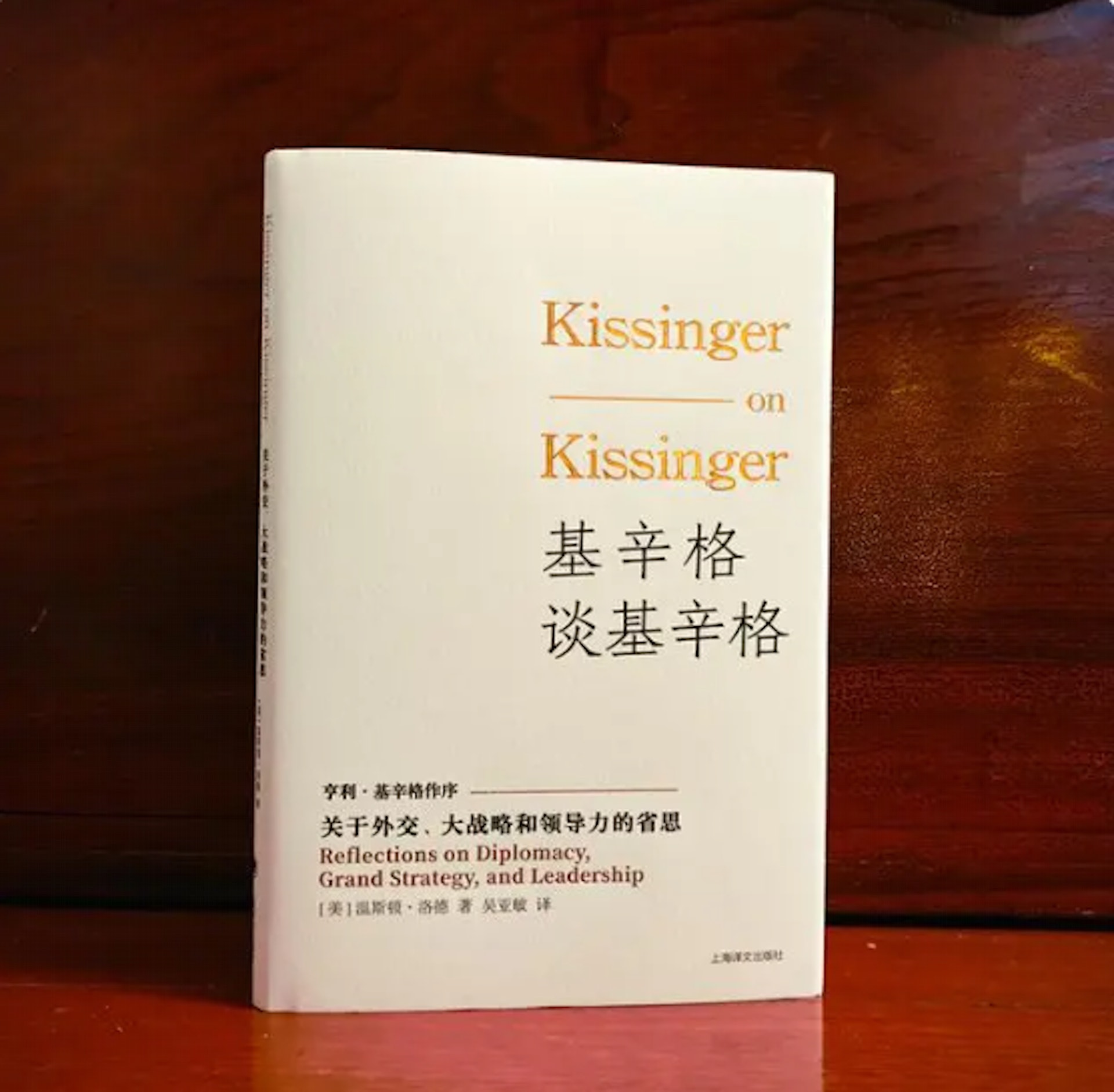 美國前國務卿基辛格首部口述史著作《基辛格談基辛格》在上海出版。(資源圖) 美國前國務卿基辛格首部口述史著作《基辛格談基辛格》在上海出版。(資源圖)
