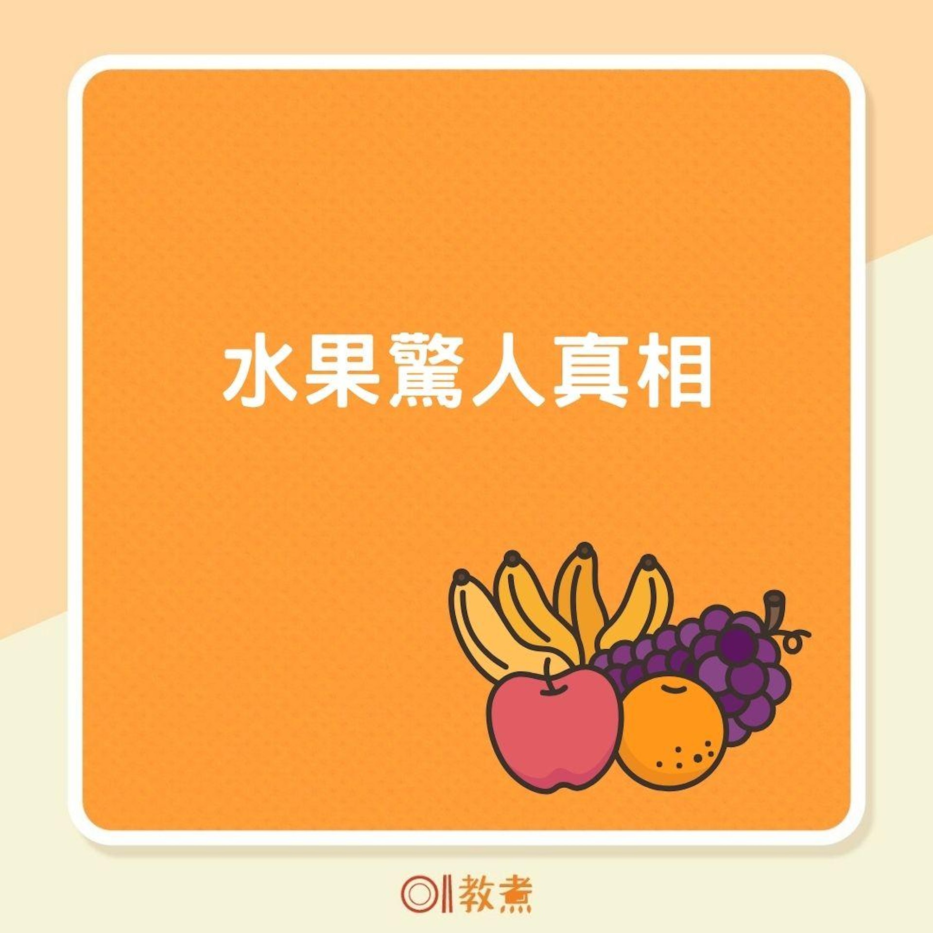 水果驚人真相 (01製圖 ) 水果驚人真相 (01製圖 )