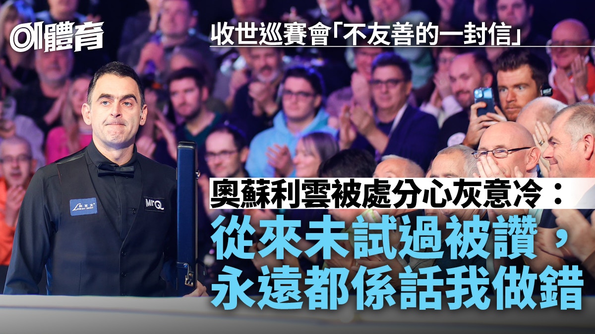 桌球｜奧蘇利雲為球手出頭遭處分　收賽會警告信被要求考慮未來