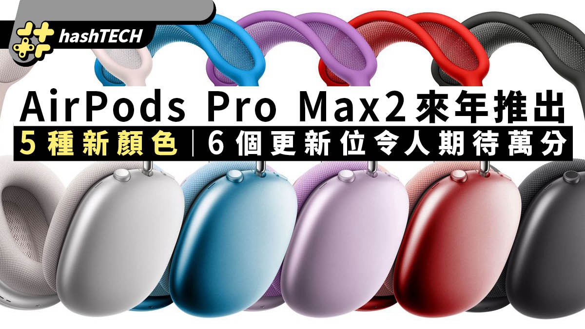 AirPods Pro Max 2藍牙耳機暫定2024發售｜這6大更新令人期待萬分