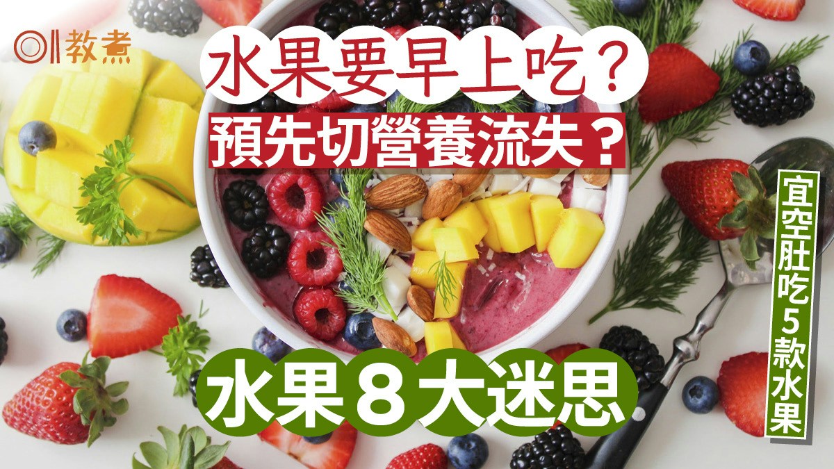 水果迷思｜切開營養都流失？生果要早上吃？營養師解水果8大迷思