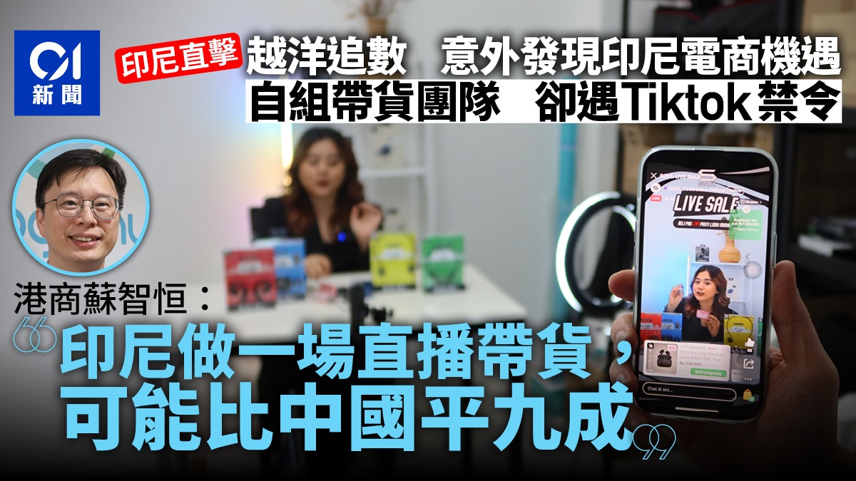 印尼商遇│電商有道 港商培養KOL做帶貨:Tiktok禁令無阻增長 印尼商遇│電商有道 港商培養KOL做帶貨:Tiktok禁令無阻增長