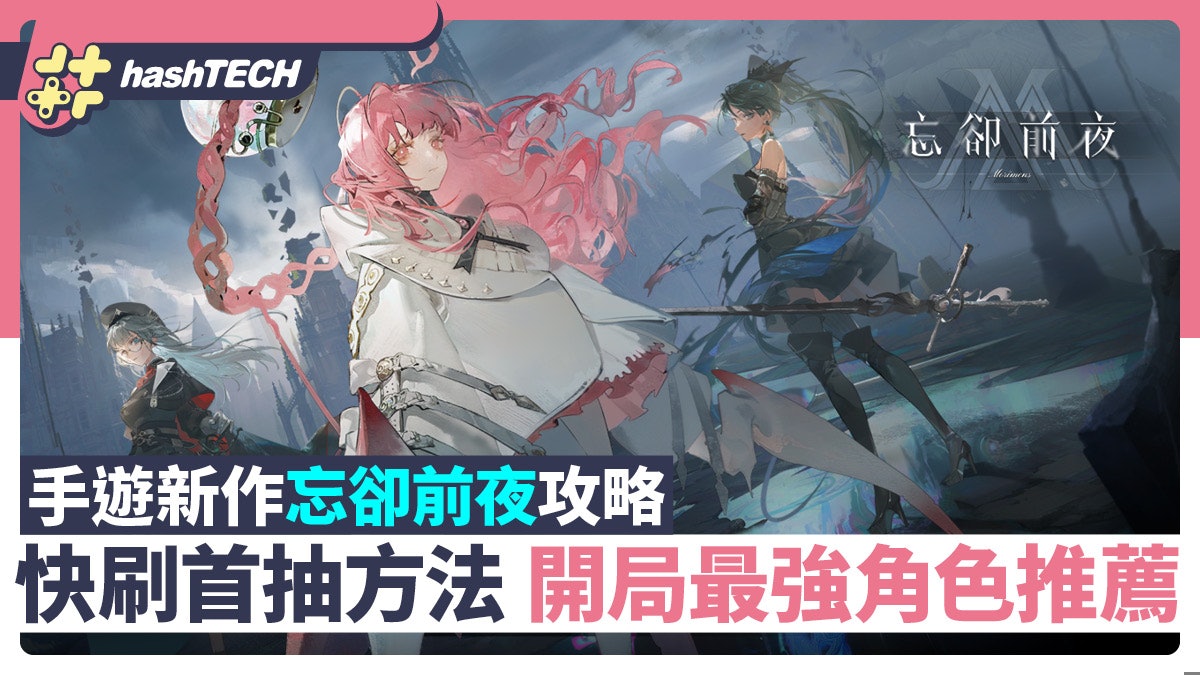 手遊新作《忘卻前夜》攻略|快刷首抽方法 開局最強角色推薦 手遊新作《忘卻前夜》攻略|快刷首抽方法 開局最強角色推薦