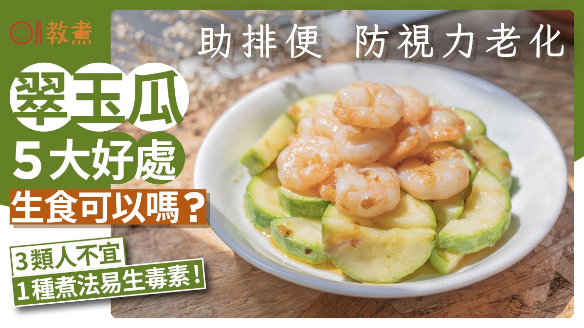 翠玉瓜營養|防便秘/視力老化翠玉瓜5好處 3類人不宜1煮法增毒素 翠玉瓜營養|防便秘/視力老化翠玉瓜5好處 3類人不宜1煮法增毒素