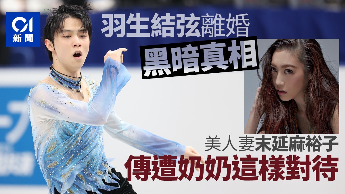 羽生結弦離婚黑暗真相曝光傳美人妻末延麻裕子慘遭奶奶這樣對待