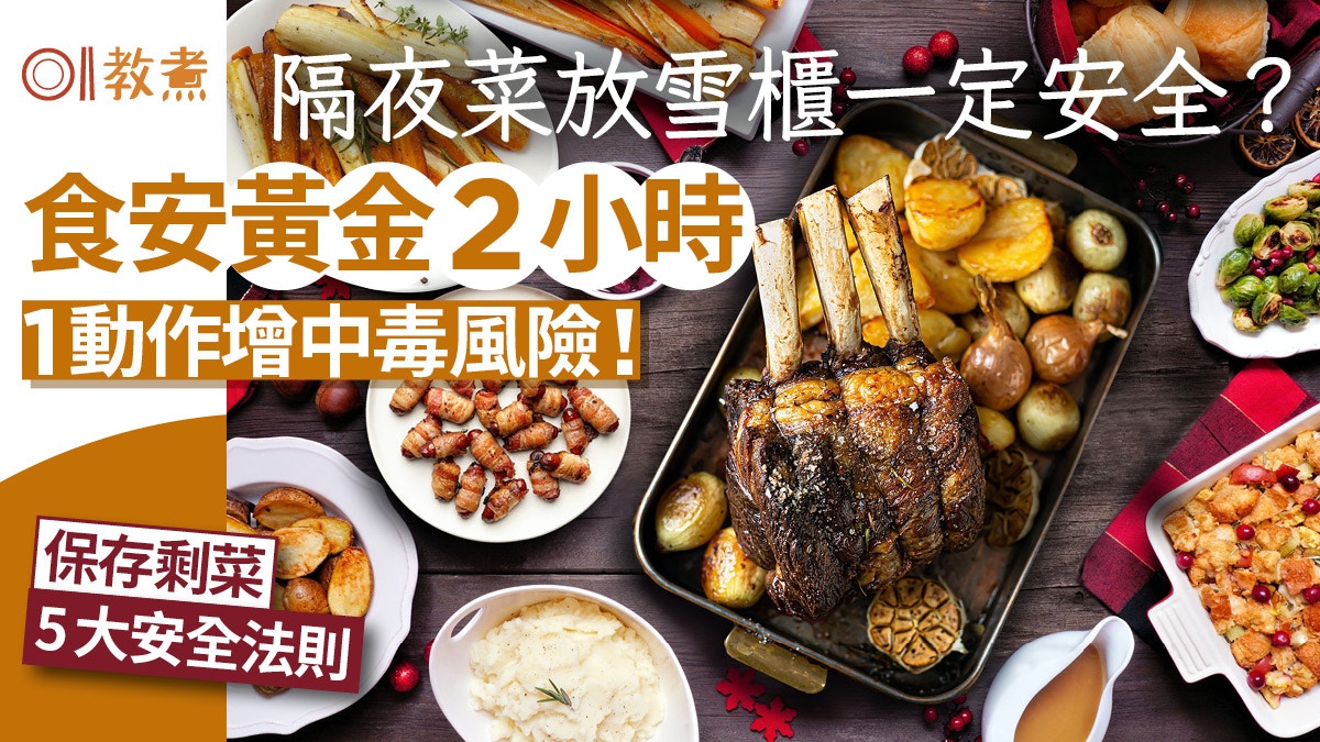 隔夜餸保存｜留剩菜5招防食物中毒！食安黃金2小時放雪櫃未必安全