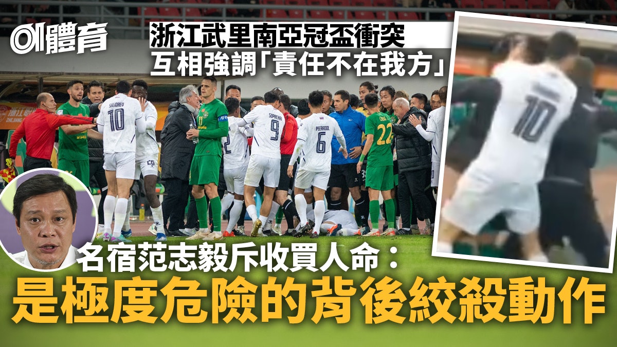 亞冠盃|浙江對武里南爆衝突雙方澄清 「來踢波或是打仗」 亞冠盃|浙江對武里南爆衝突雙方澄清 「來踢波或是打仗」