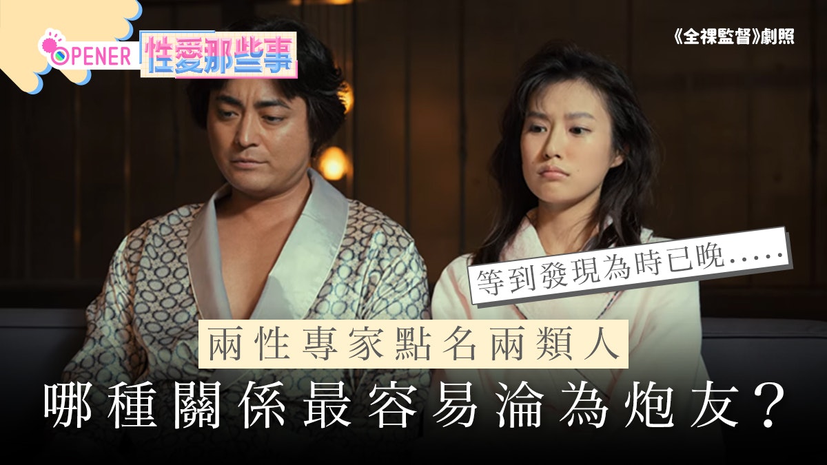 哪種關係最容易淪為炮友?兩性專家點名兩類人:等到發現為時已晚 哪種關係最容易淪為炮友?兩性專家點名兩類人:等到發現為時已晚