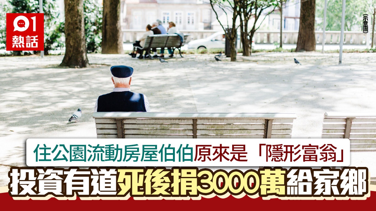 感動!生活簡樸伯伯原是「隱形富翁」 死後捐3000萬遺產發展家鄉 感動!生活簡樸伯伯原是「隱形富翁」 死後捐3000萬遺產發展家鄉