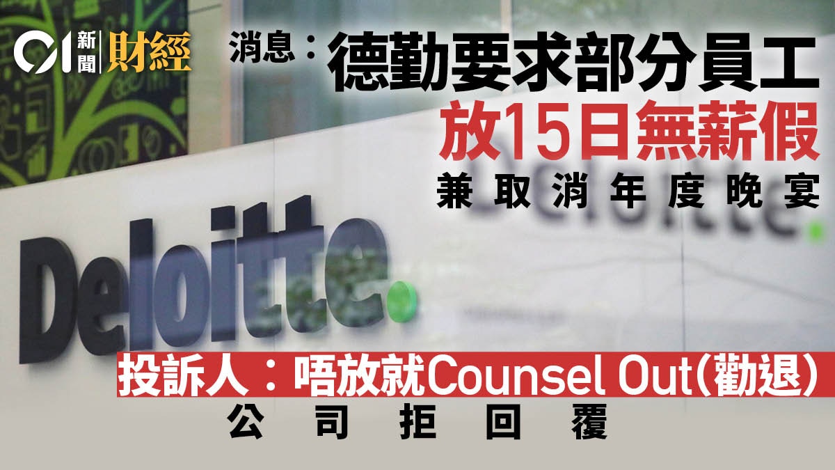 01消息︰德勤要求部分員工放15日無薪假「唔放」就Counsel Out