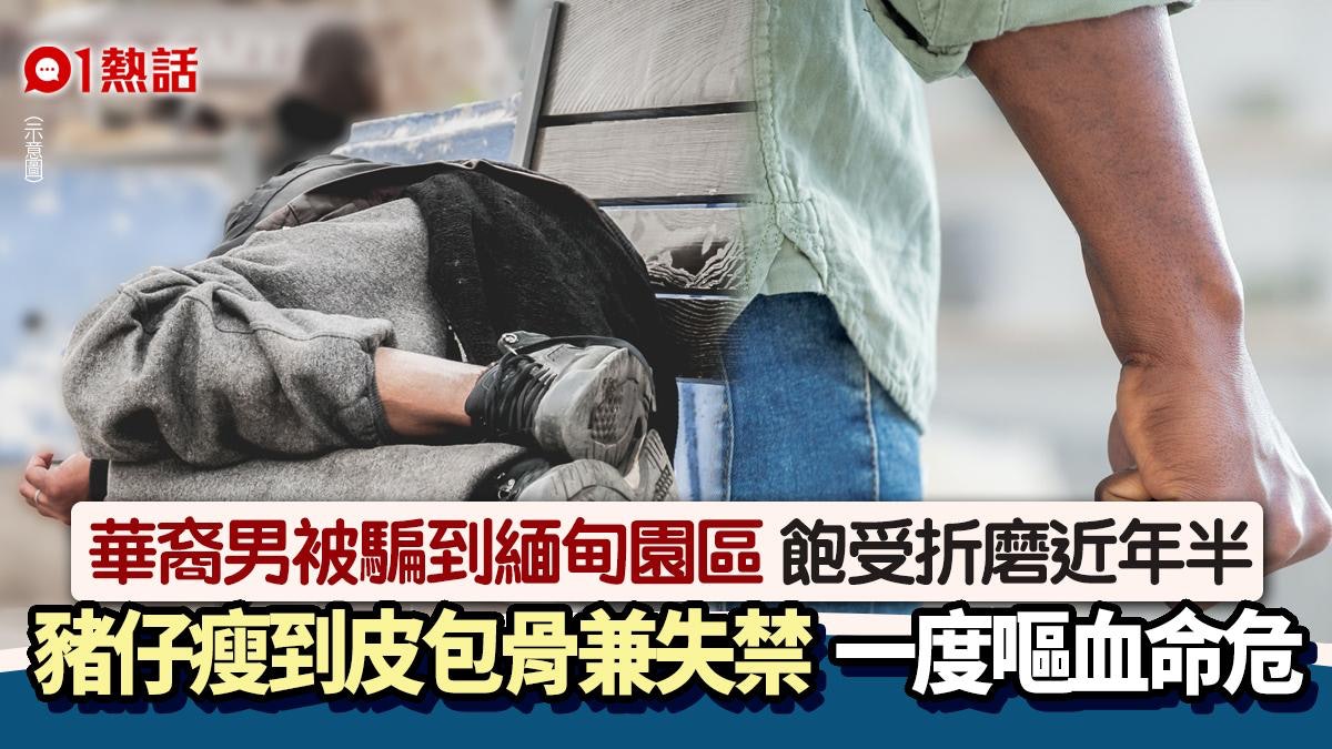 慘況曝光!華裔男被賣豬仔至緬甸詐騙園區近年半 皮包骨兼失禁 慘況曝光!華裔男被賣豬仔至緬甸詐騙園區近年半 皮包骨兼失禁