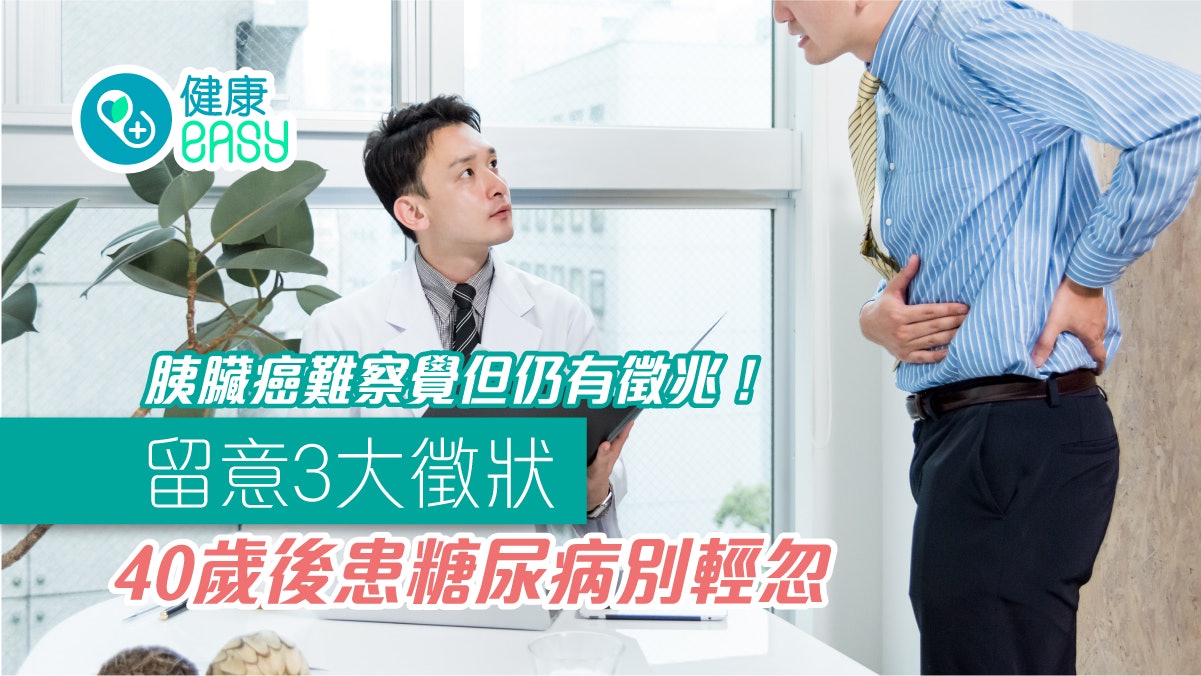 胰臟癌|難察覺但仍有徵兆!留意3大徵狀 40歲後患糖尿病別輕忽 胰臟癌|難察覺但仍有徵兆!留意3大徵狀 40歲後患糖尿病別輕忽