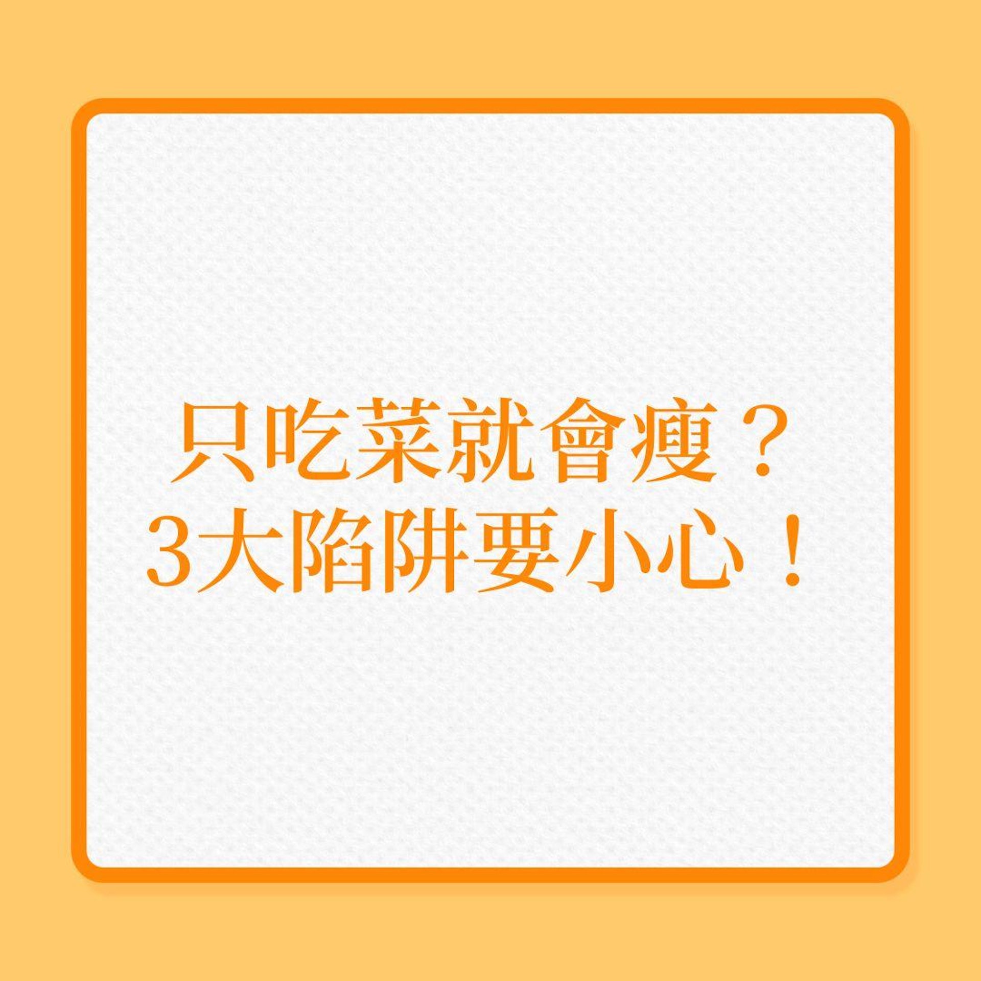 減肥|只吃蔬菜就會瘦?3大陷阱要小心!(01製圖) 減肥|只吃蔬菜就會瘦?3大陷阱要小心!(01製圖)