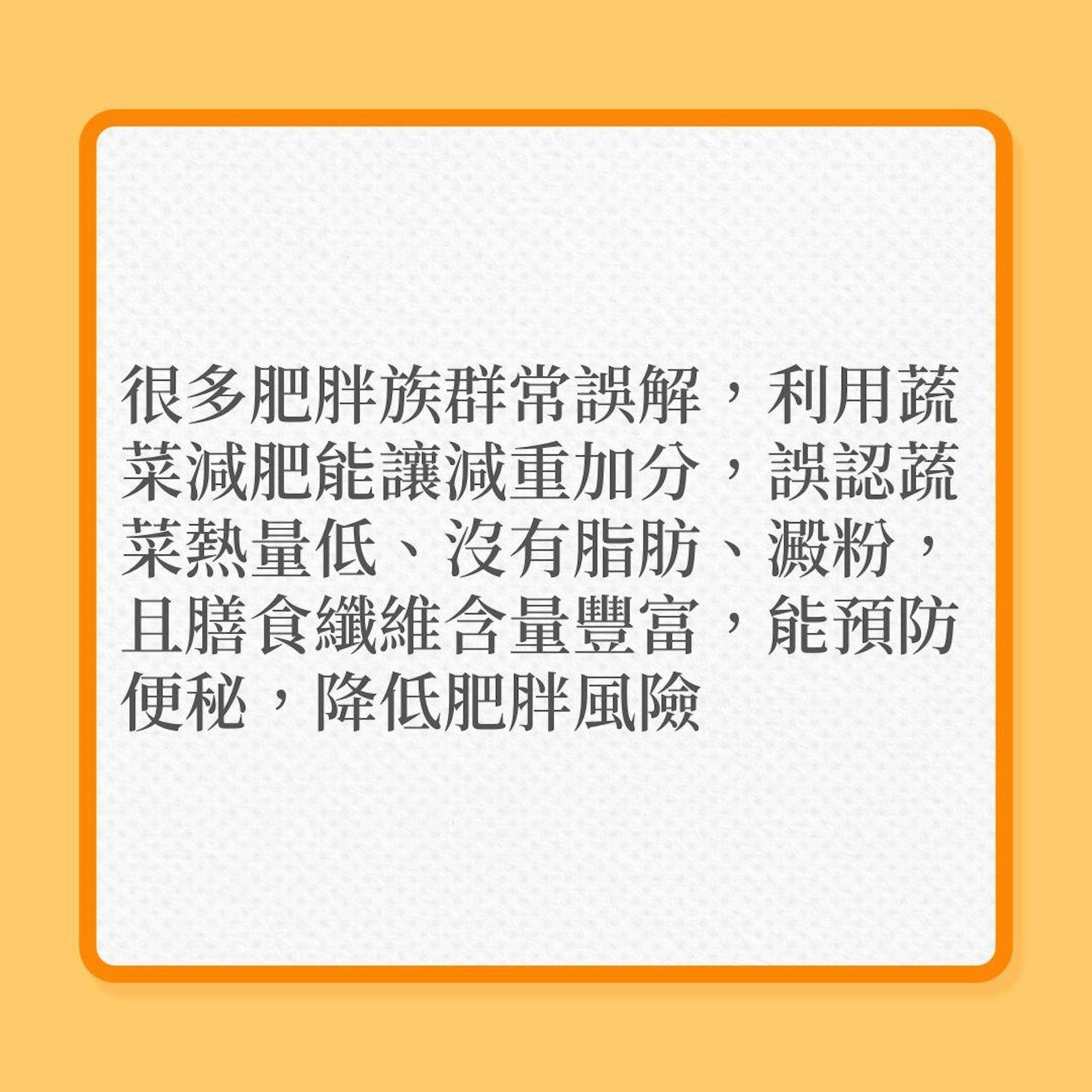 減肥|只吃蔬菜就會瘦?3大陷阱要小心!(01製圖) 減肥|只吃蔬菜就會瘦?3大陷阱要小心!(01製圖)