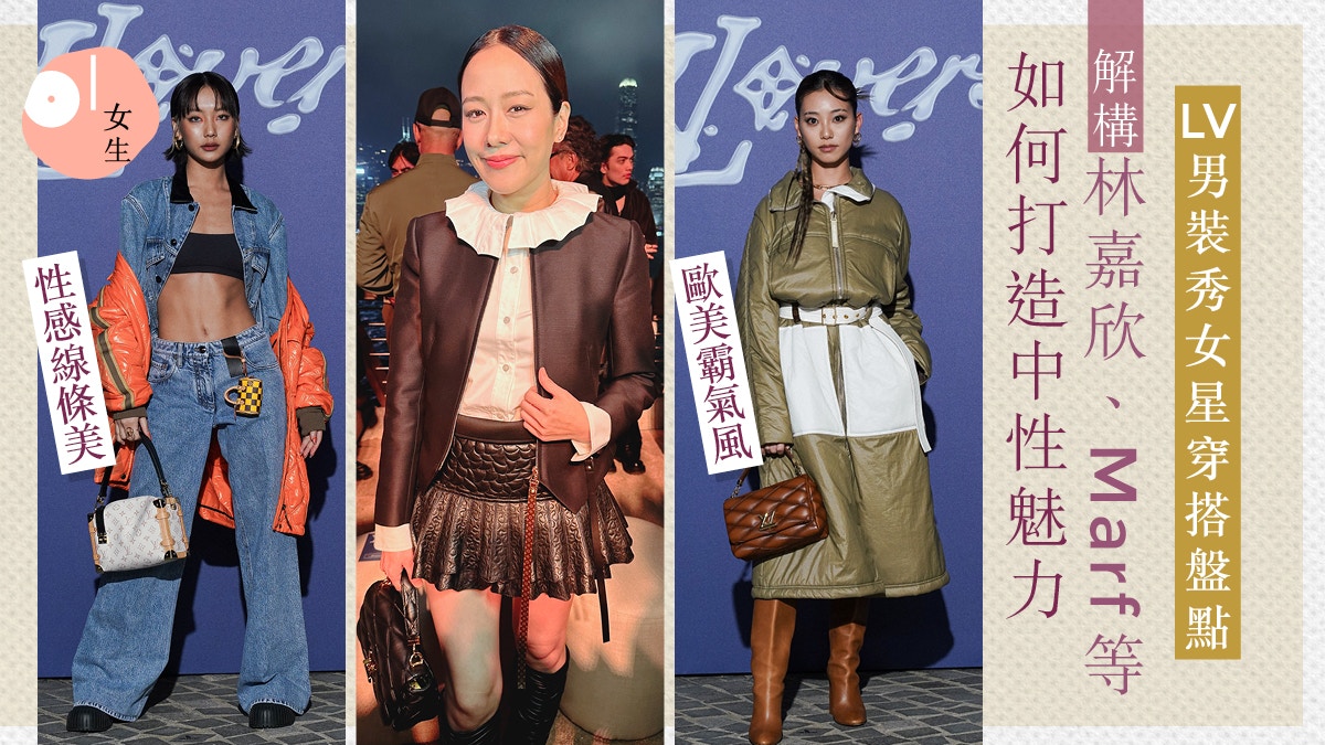 LV早秋男裝秀｜解構林嘉欣、Marf等中性穿搭技巧：簡練感、男友風