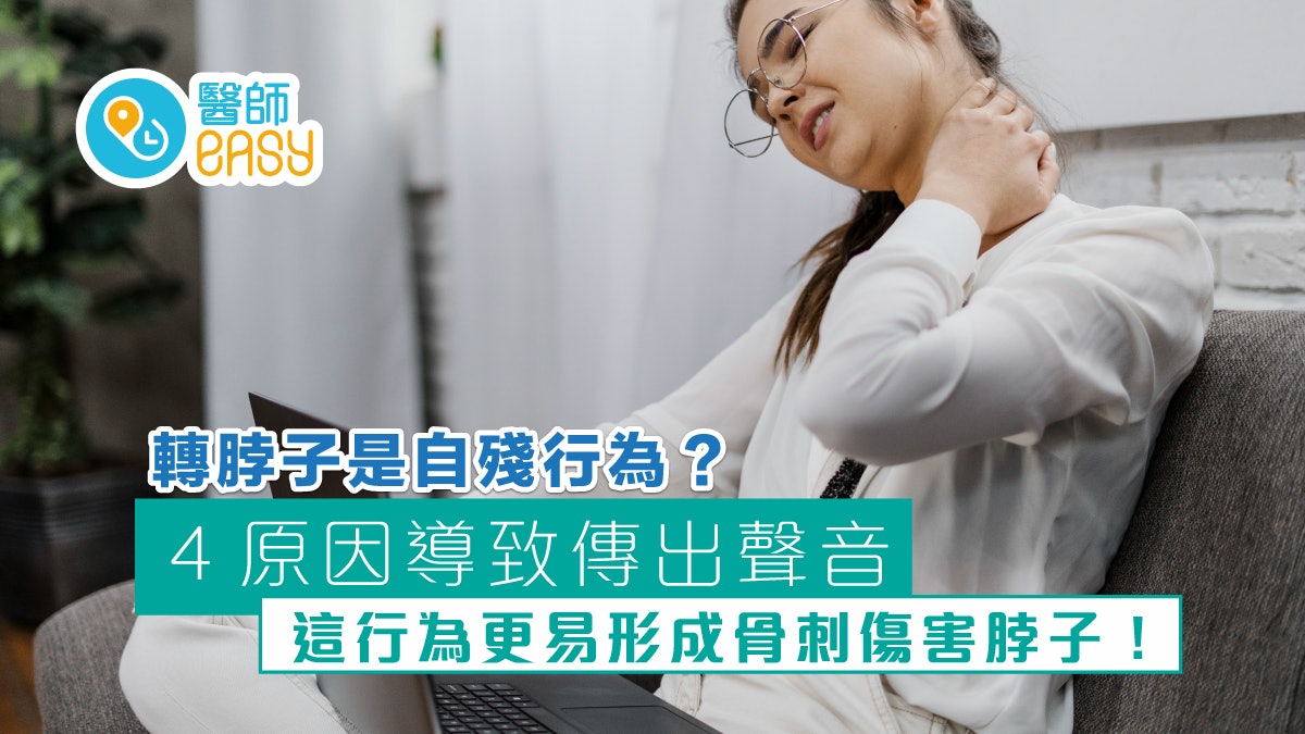 頸椎健康|轉脖子是自殘行為?4原因引起聲音1行為比扭脖子更傷頸 頸椎健康|轉脖子是自殘行為?4原因引起聲音1行為比扭脖子更傷頸