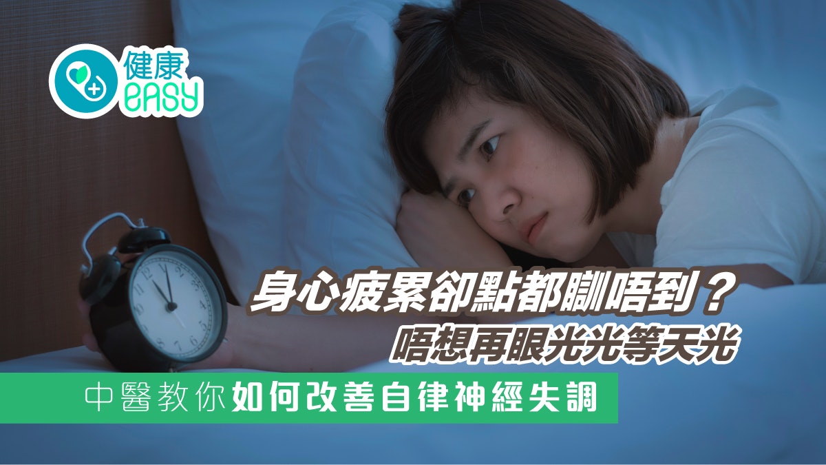 自律神經失調|很累卻怎樣也睡不著?中醫教養心氣存腎氣幫助睡眠 自律神經失調|很累卻怎樣也睡不著?中醫教養心氣存腎氣幫助睡眠