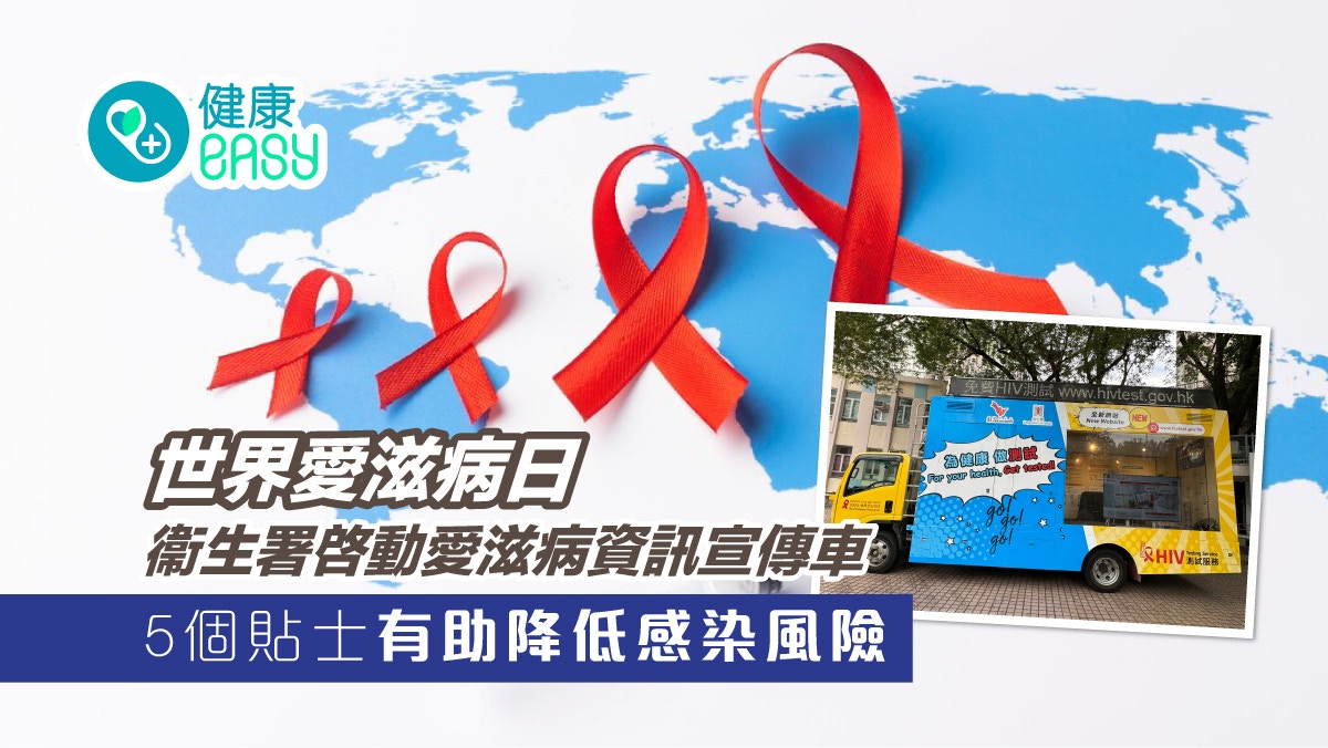世界愛滋病日｜衞生署啓動愛滋病宣傳車 推廣HIV測試服務