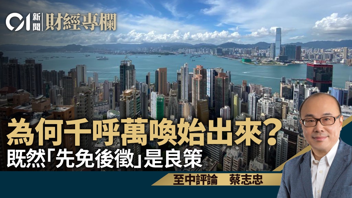 既然「先免後徵」是良策 為何千呼萬喚始出來?|蔡志忠 既然「先免後徵」是良策 為何千呼萬喚始出來?|蔡志忠