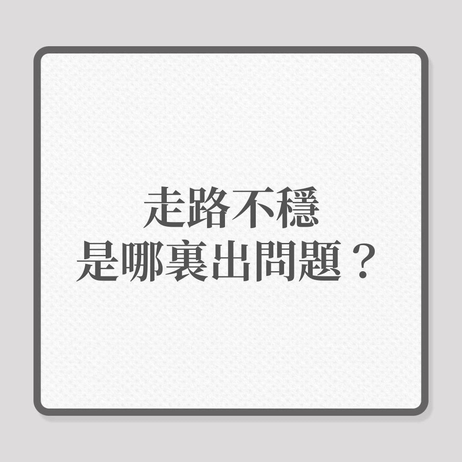 走路不穩,是身體哪裏出問題?(01製圖) 走路不穩,是身體哪裏出問題?(01製圖)