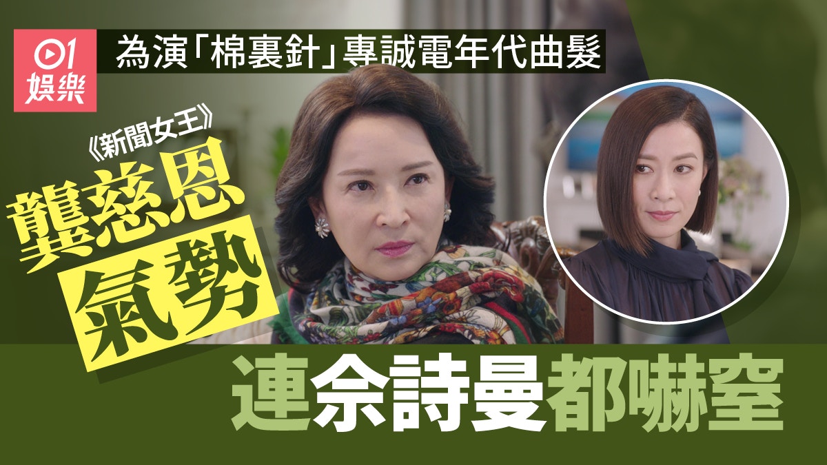 新聞女王｜龔慈恩佘詩曼眼神鬥法為演「棉裏針」電年代曲髮