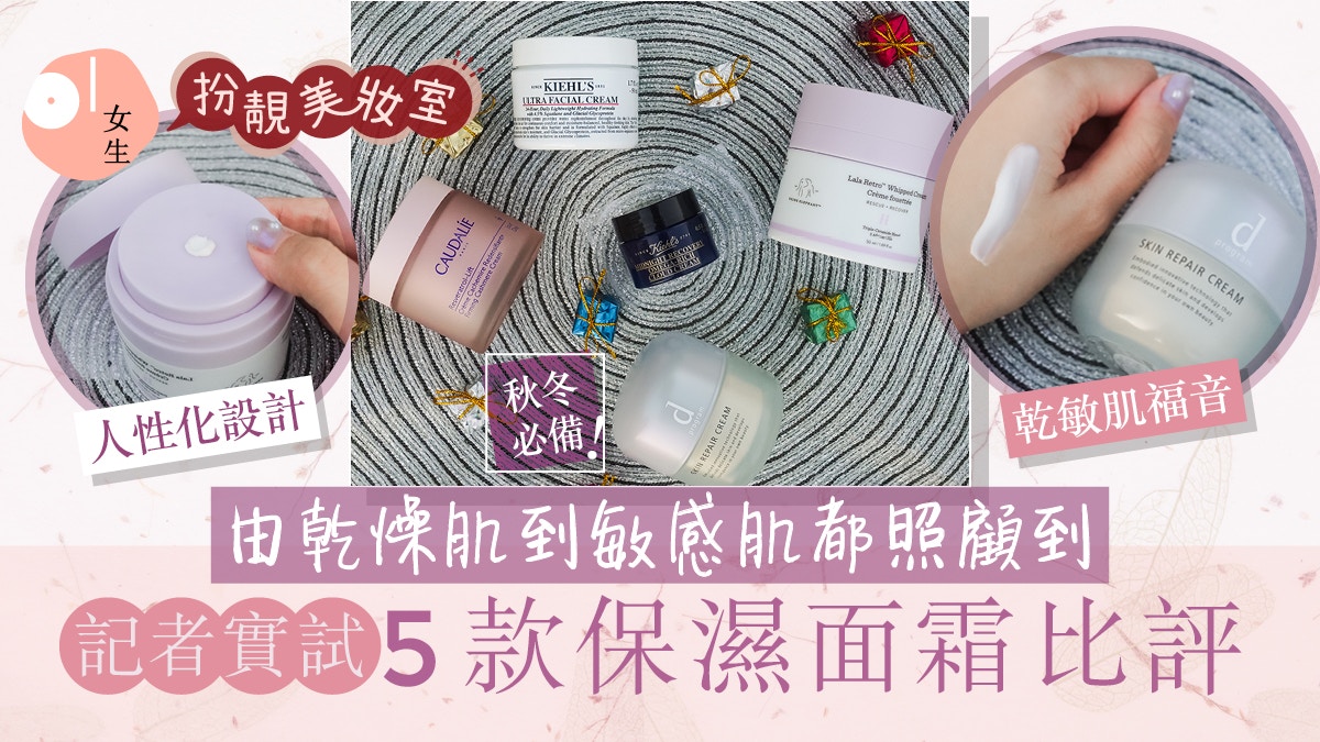 保濕面霜推介｜記者實試分享5款保濕乳霜：d program乾敏肌必入手