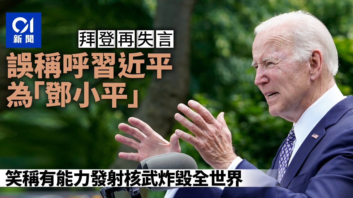 拜登接連口誤稱呼習近平「鄧小平」 笑稱有能力炸毀全世界 拜登接連口誤稱呼習近平「鄧小平」 笑稱有能力炸毀全世界