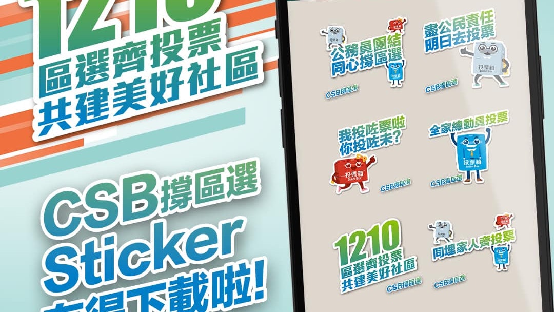 區選|公務員事務局推撐區選手機貼圖 稱方便市民「撳個掣」宣傳 區選|公務員事務局推撐區選手機貼圖 稱方便市民「撳個掣」宣傳