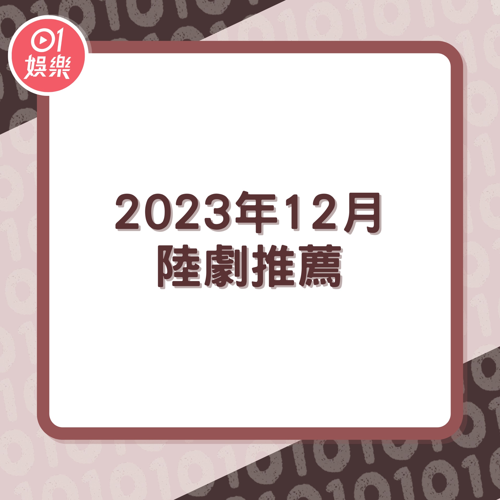 2023年12月陸劇推薦(01製圖) 2023年12月陸劇推薦(01製圖)