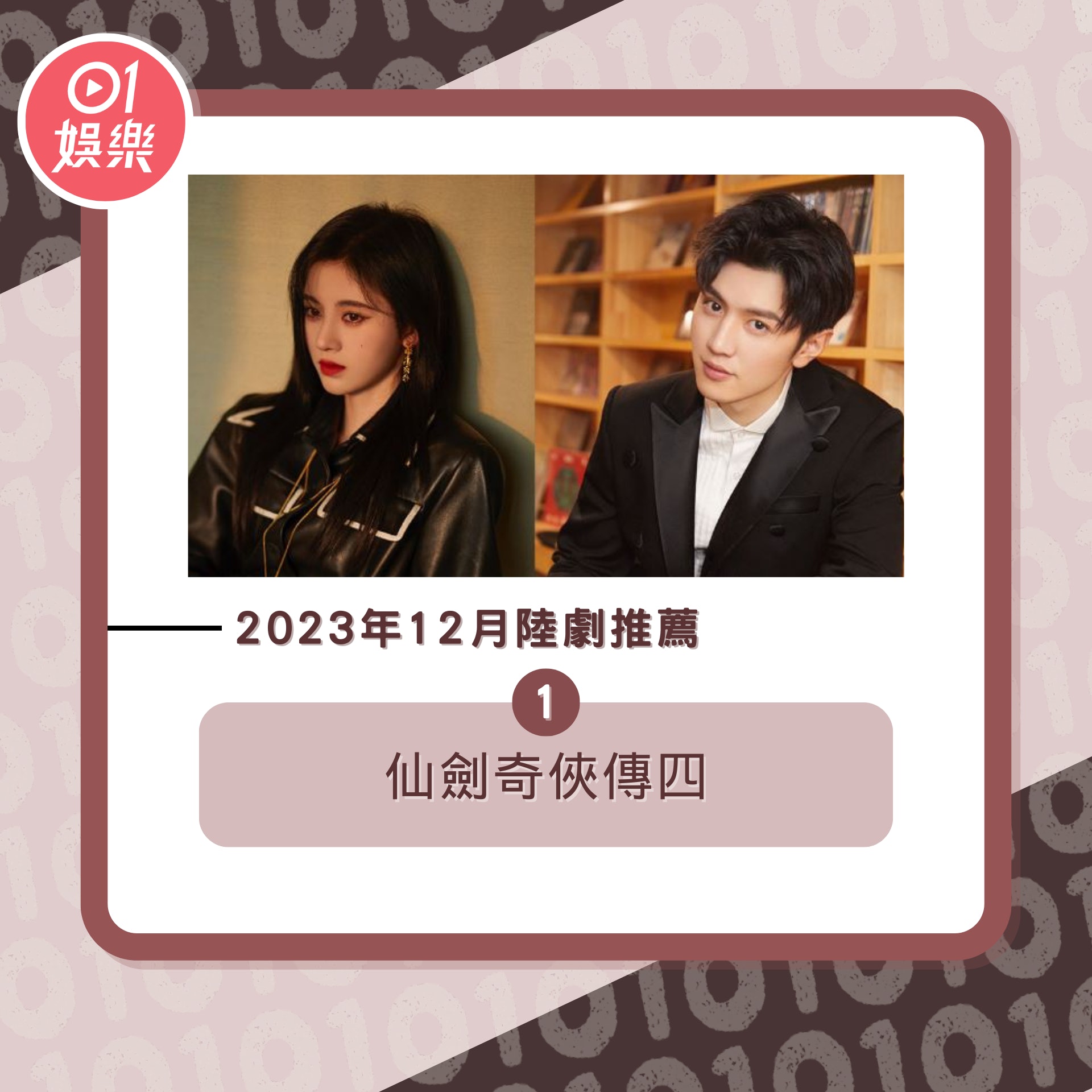 2023年12月陸劇推薦(01製圖/微博圖片) 2023年12月陸劇推薦(01製圖/微博圖片)