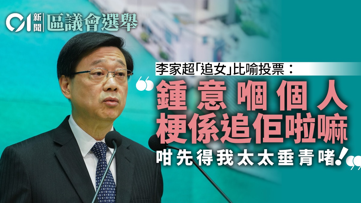 區議會選舉2023｜李家超呼籲投票：鍾意嗰個人梗係追佢啦嘛