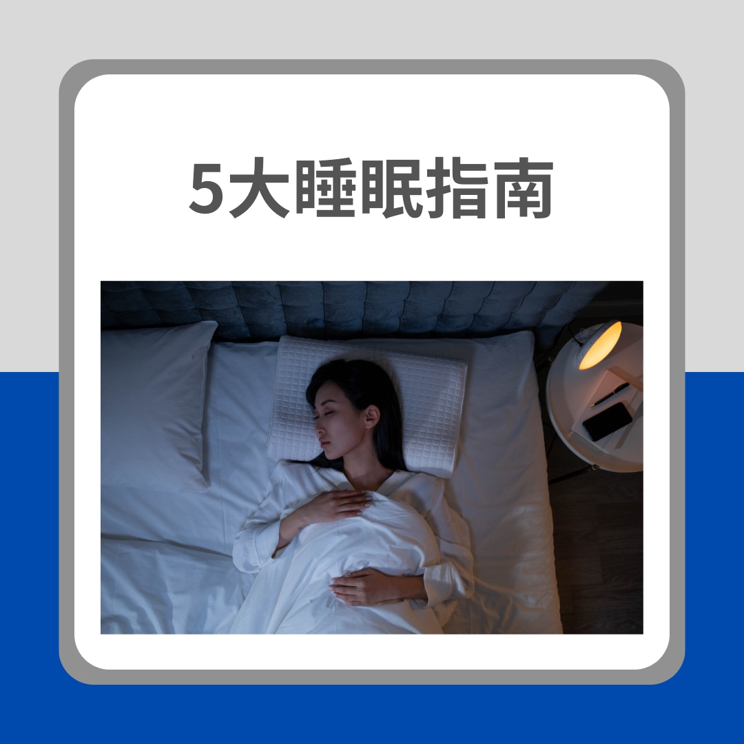 5大睡眠指南（01製圖）