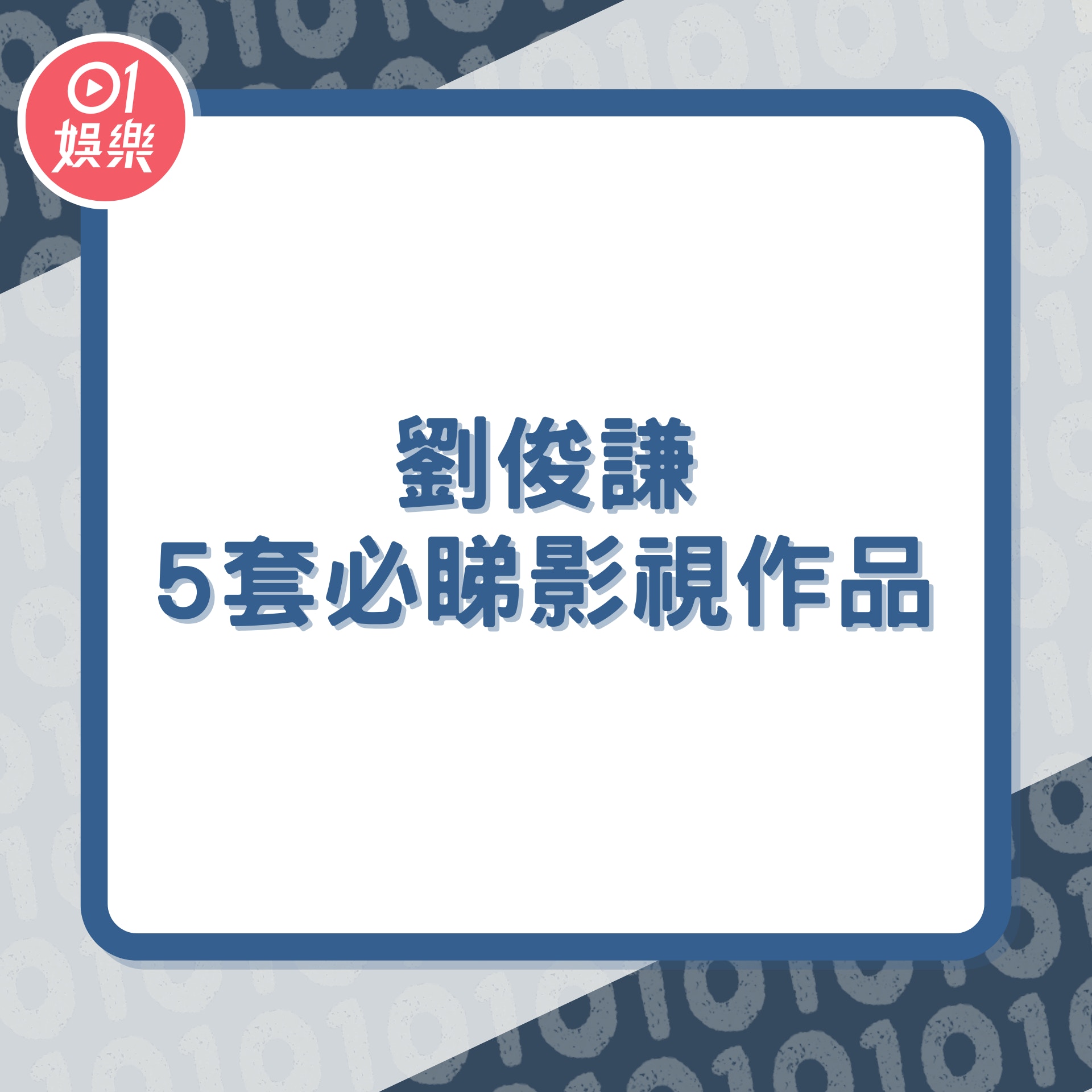 劉俊謙5套必睇影視作品（01製圖）