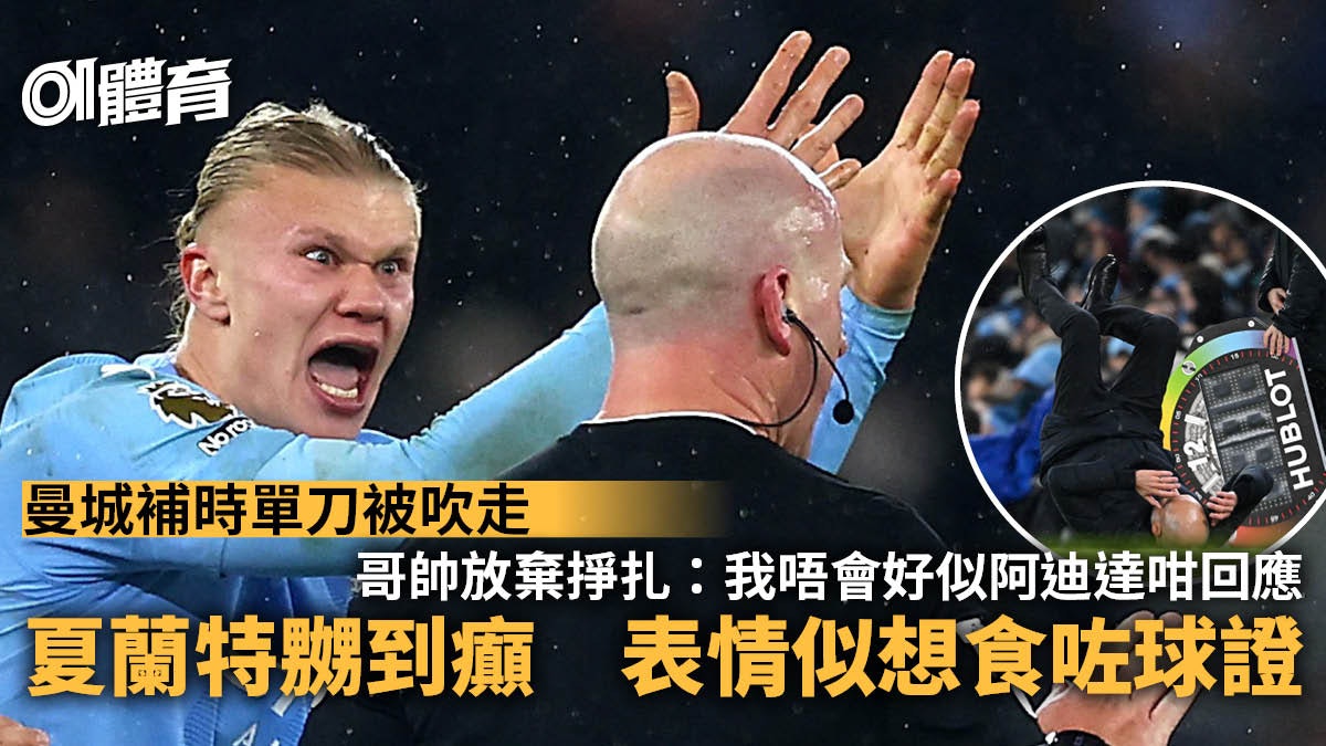 英超|曼城補時得益變無得益 夏蘭特怒髮衝冠爆粗狂鬧球證 英超|曼城補時得益變無得益 夏蘭特怒髮衝冠爆粗狂鬧球證