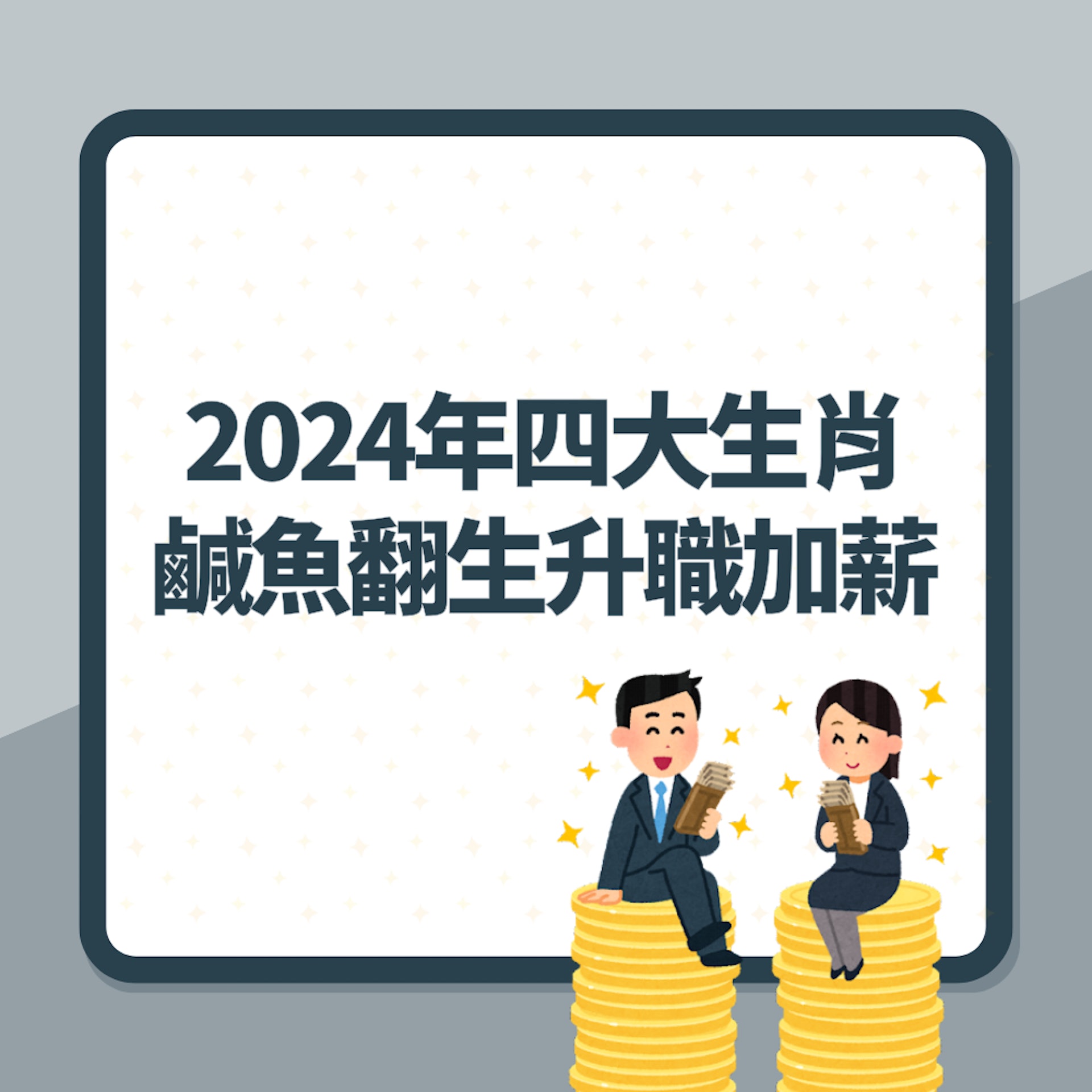 2024年四大生肖鹹魚翻生「升職加薪」(01製圖) 2024年四大生肖鹹魚翻生「升職加薪」(01製圖)