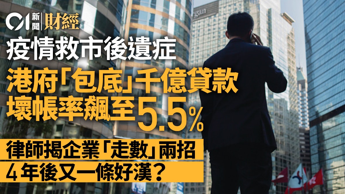 港府包底救市貸款 壞帳率飆至5.5% 破產專家揭企業「走數」兩式 港府包底救市貸款 壞帳率飆至5.5% 破產專家揭企業「走數」兩式