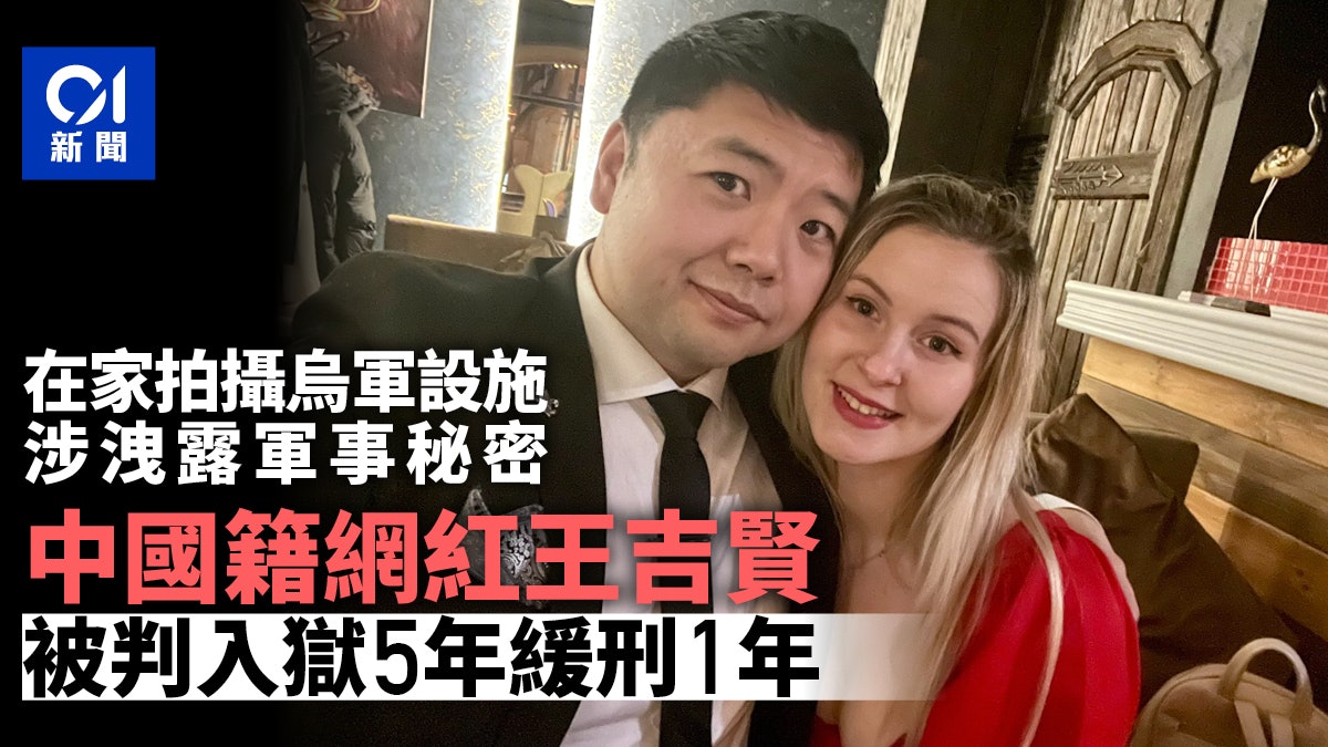 網紅王吉賢在家拍攝烏軍作戰涉洩露軍事秘密 判監5年緩刑1年 網紅王吉賢在家拍攝烏軍作戰涉洩露軍事秘密 判監5年緩刑1年