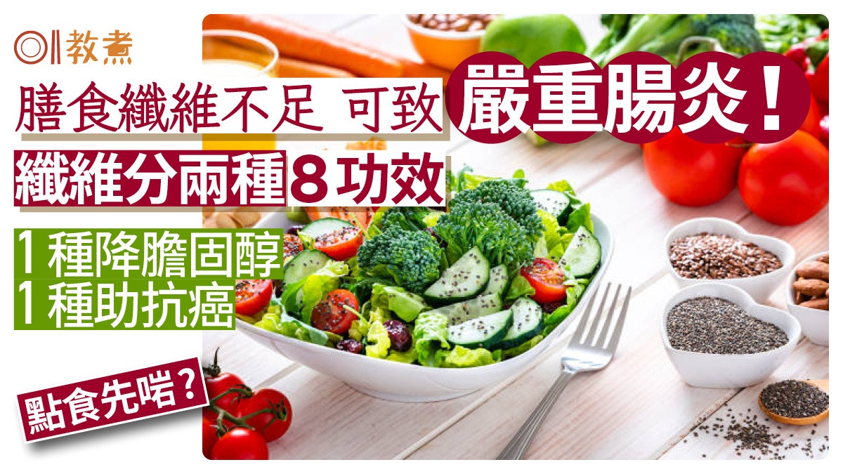 膳食纖維分2種8功效 1種降膽固醇/1種助防癌?點食至啱免嚴重腸炎 膳食纖維分2種8功效 1種降膽固醇/1種助防癌?點食至啱免嚴重腸炎
