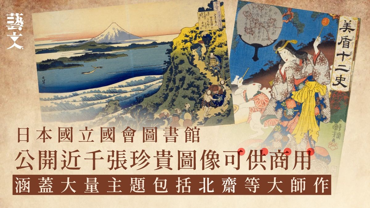 日本國立國會圖書館公開千張珍貴圖像日本大師浮世繪可自由使用