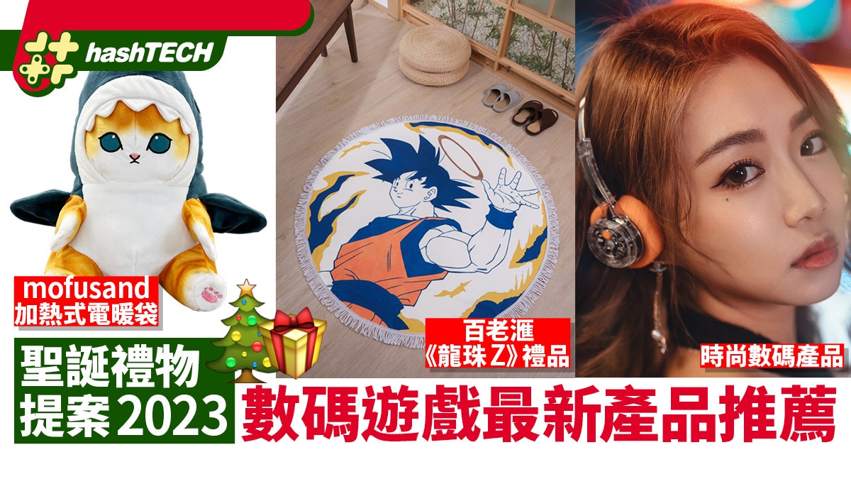 聖誕禮物推薦2023｜時尚數碼產品、百老滙龍珠禮品、mofusand暖袋
