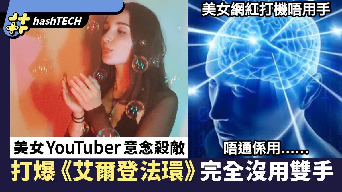 玩遊戲不需用手　美女網紅憑意念殺敵　就連艾爾登法環都通關了