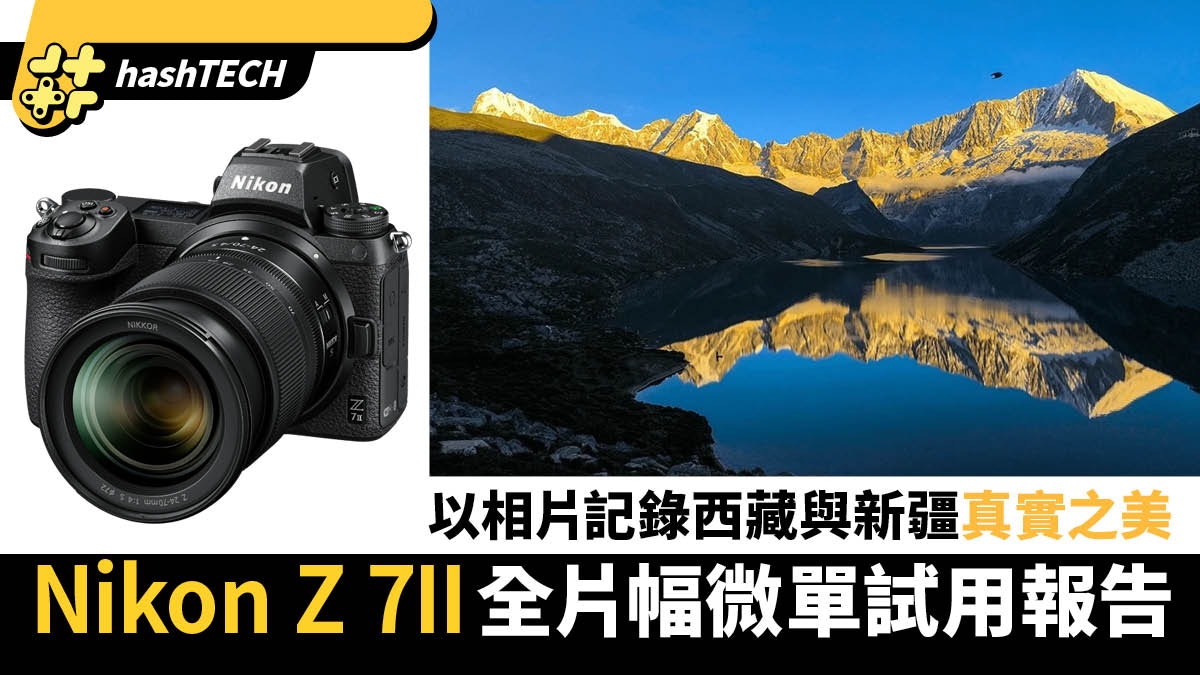 Nikon全畫幅微單Z 7II　分享用相片記錄西藏與新疆最真實美景