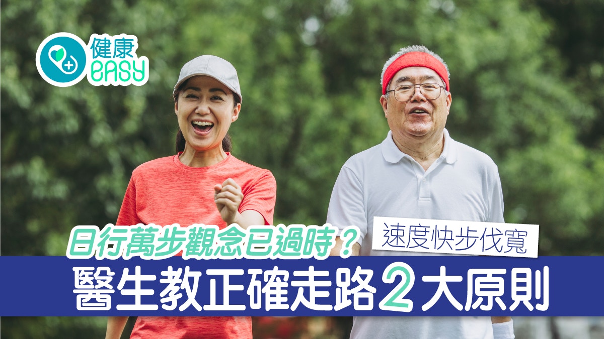 行路｜日行萬步觀念已過時？醫生教正確走路2大原則速度快步伐寬