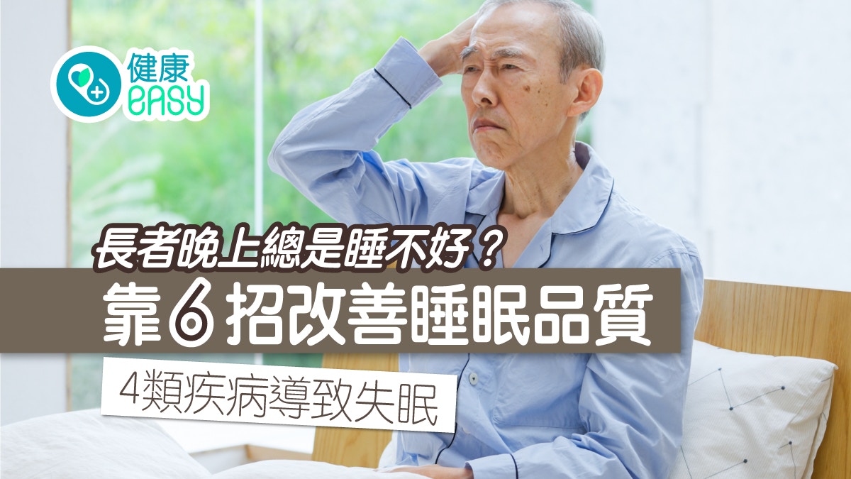 失眠｜長者晚上總是睡不好？4類疾病導致失眠靠6招改善睡眠品質