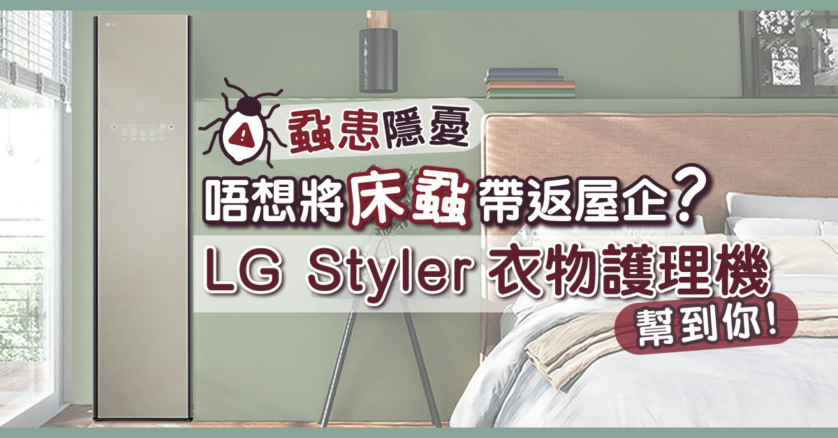 蝨患隱憂｜唔想將床蝨帶返屋企？LG Styler衣物護理機幫到你！